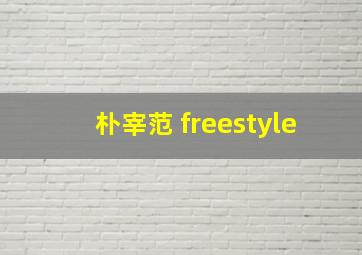 朴宰范 freestyle